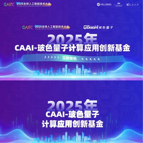 玻色量子联合中国人工智能学会发起2026年CAAI-玻色量子计算应用创新基金，加速量子计算技术服务产业创新